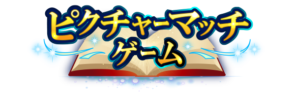 ピクチャーマッチゲーム