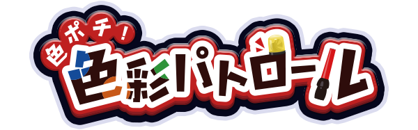 色ポチ 色彩パトロール