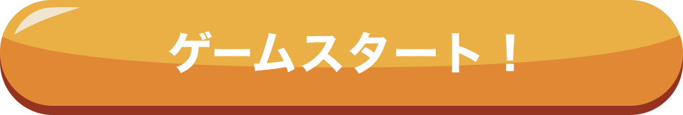 広告を見てゲーム開始!